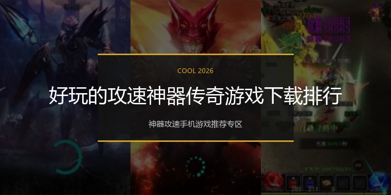 好玩的攻速神器传奇游戏下载排行