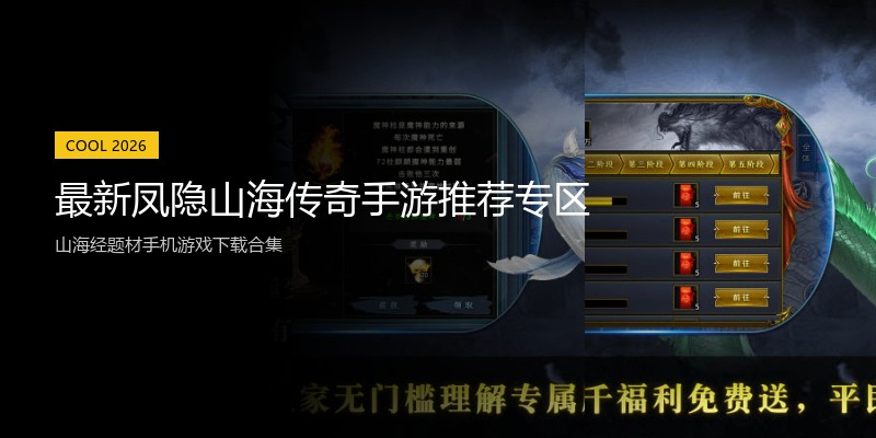 最新凤隐山海传奇手游推荐专区