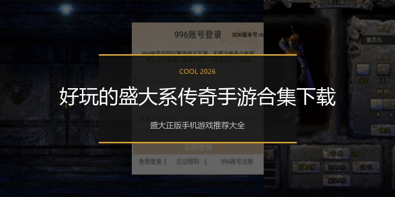 好玩的盛大系传奇手游合集下载