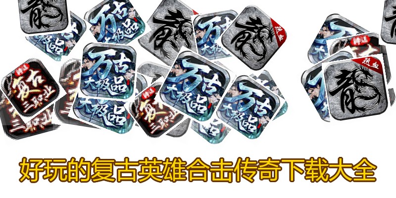 好玩的复古英雄合击传奇下载大全