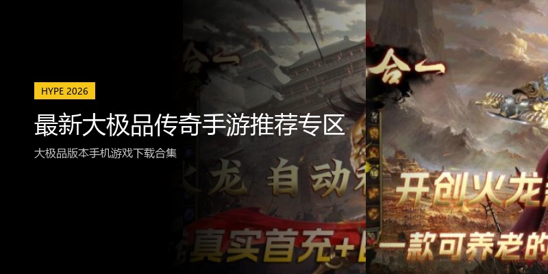 最新大极品传奇手游推荐专区