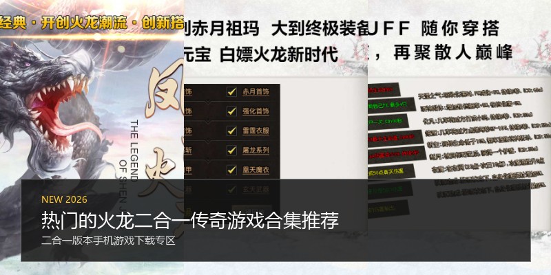 热门的火龙二合一传奇游戏合集推荐