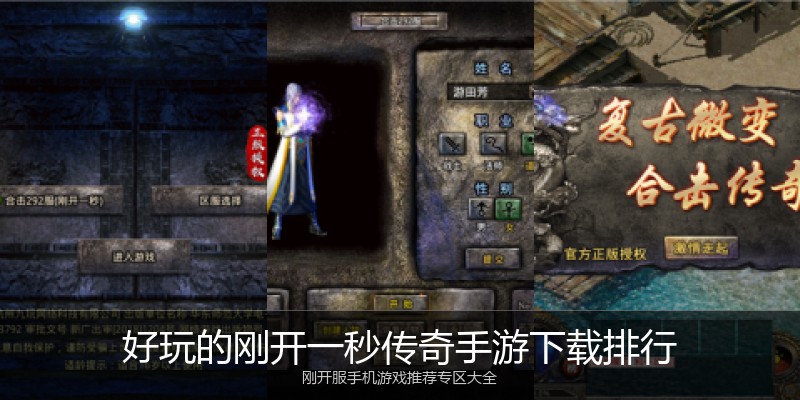 好玩的刚开一秒传奇手游下载排行