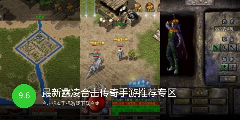 最新鑫凌合击传奇手游推荐专区