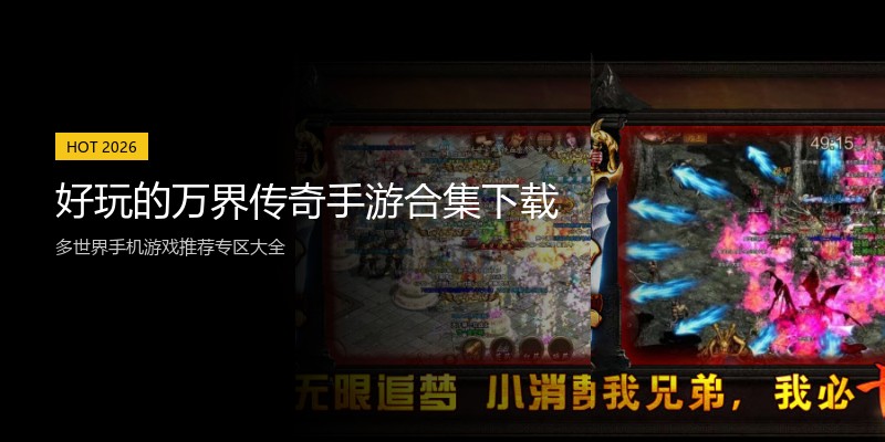 好玩的万界传奇手游合集下载