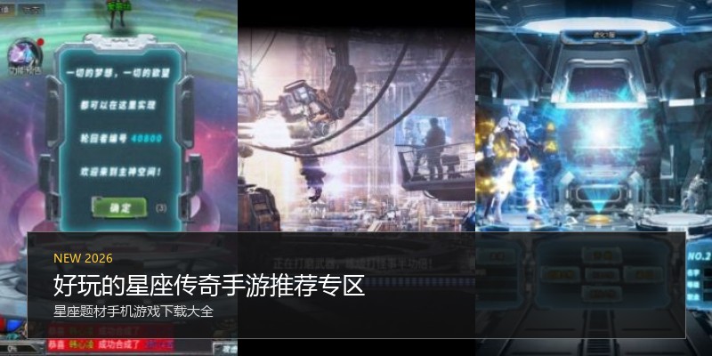 好玩的星座传奇手游推荐专区