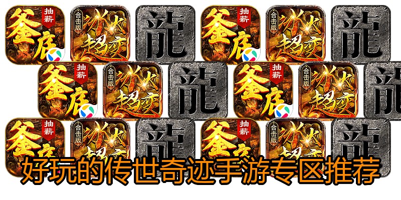 好玩的传世奇迹手游专区推荐