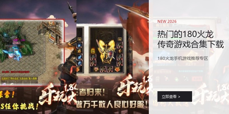 热门的180火龙传奇游戏合集下载