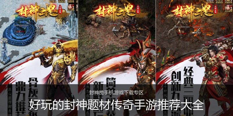 好玩的封神题材传奇手游推荐大全
