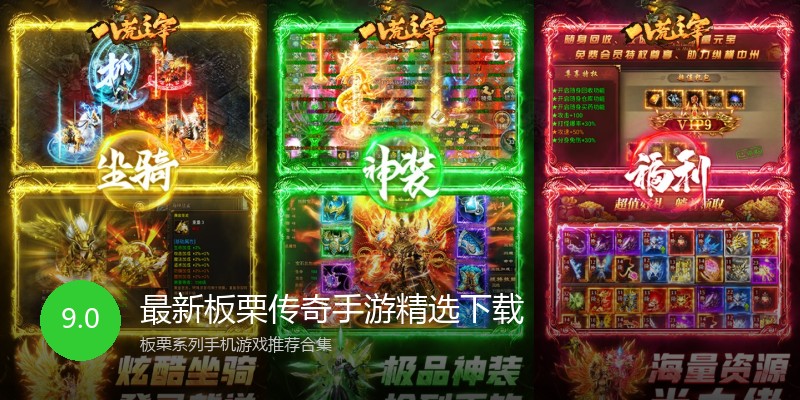最新板栗传奇手游精选下载