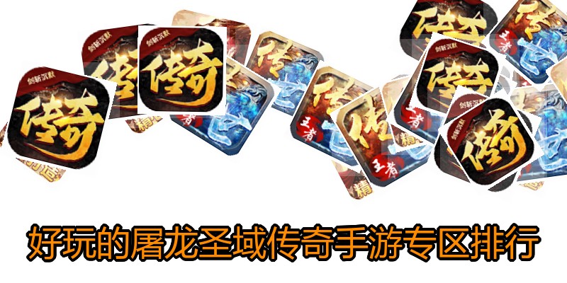 好玩的屠龙圣域传奇手游专区排行