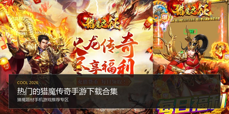 热门的猎魔传奇手游下载合集