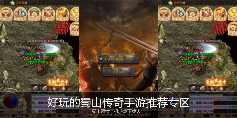 好玩的蜀山传奇手游推荐专区