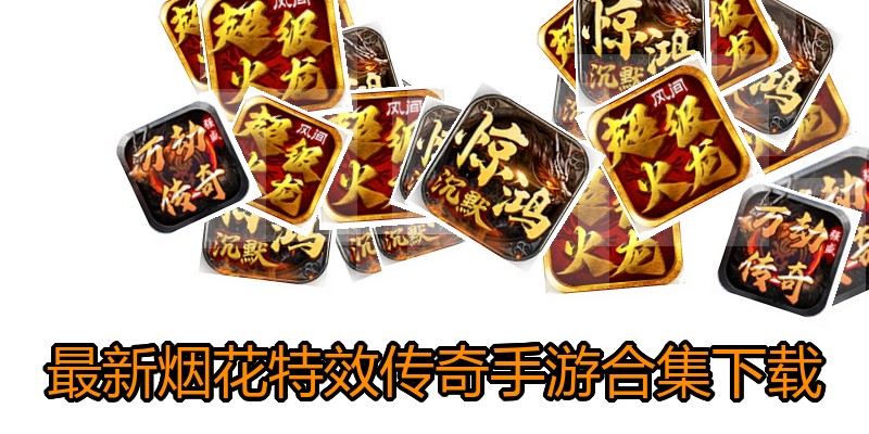 最新烟花特效传奇手游合集下载