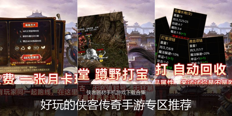 好玩的侠客传奇手游专区推荐