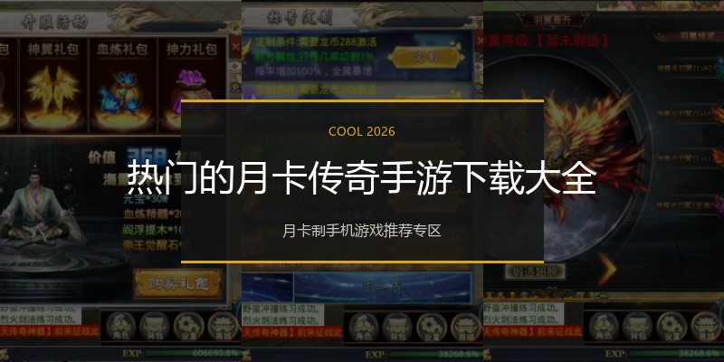 热门的月卡传奇手游下载大全