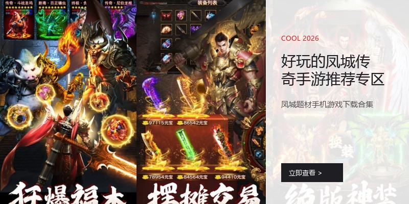 好玩的凤城传奇手游推荐专区