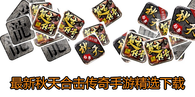 最新秋天合击传奇手游精选下载