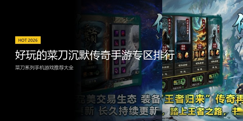 好玩的菜刀沉默传奇手游专区排行
