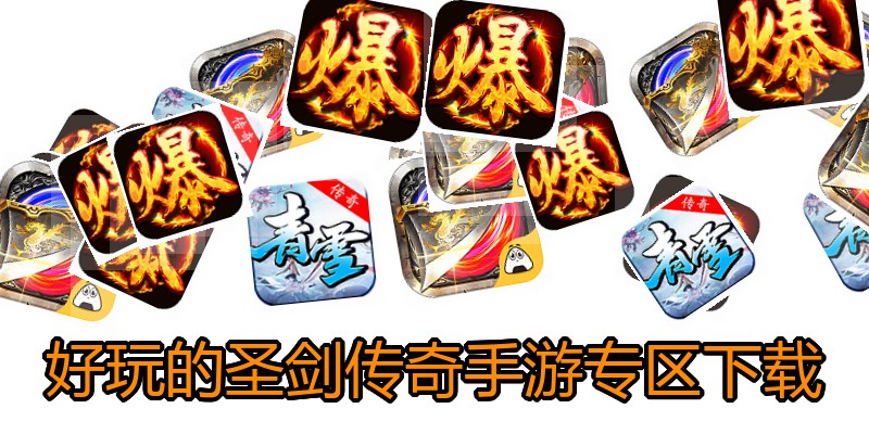 好玩的圣剑传奇手游专区下载
