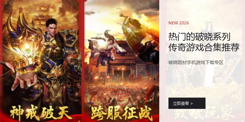 热门的破晓系列传奇游戏合集推荐