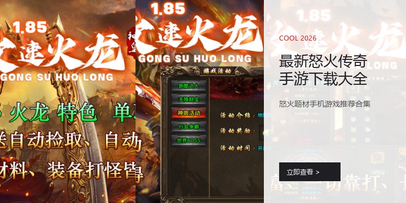 最新怒火传奇手游下载大全