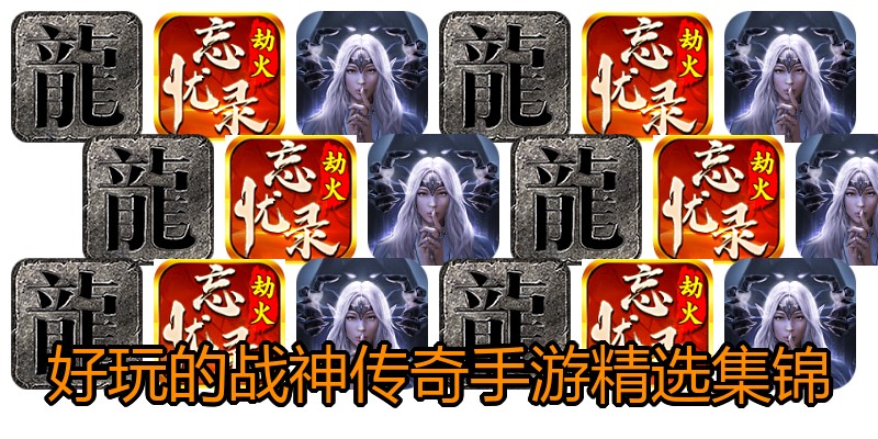 好玩的战神传奇手游精选集锦