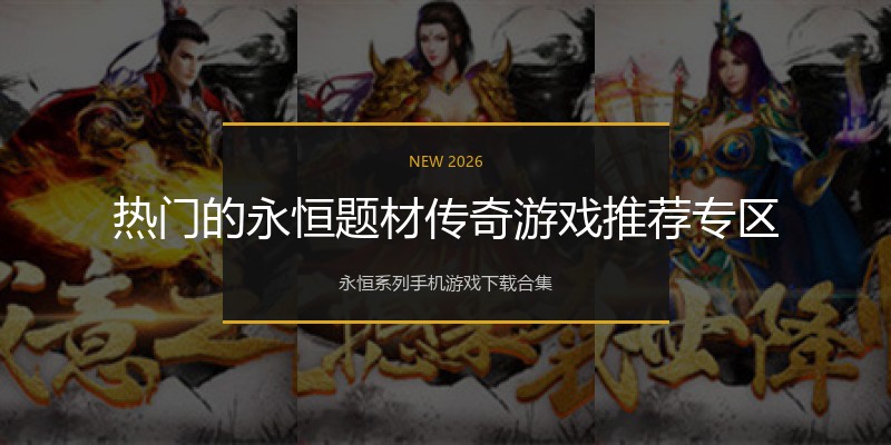 热门的永恒题材传奇游戏推荐专区