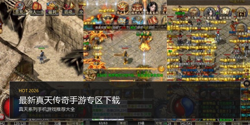 最新真天传奇手游专区下载