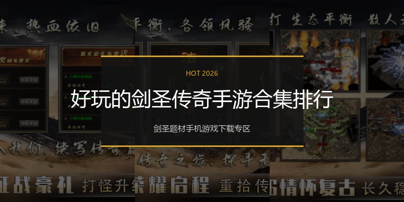 好玩的剑圣传奇手游合集排行