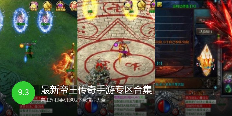 最新帝王传奇手游专区合集