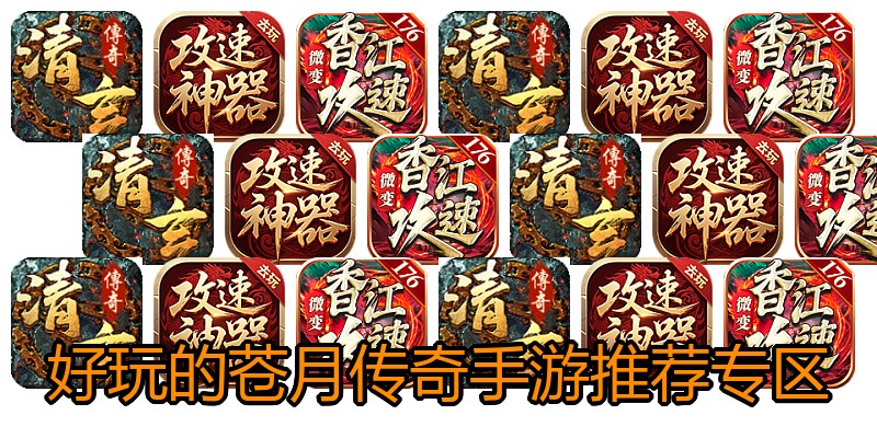 好玩的苍月传奇手游推荐专区