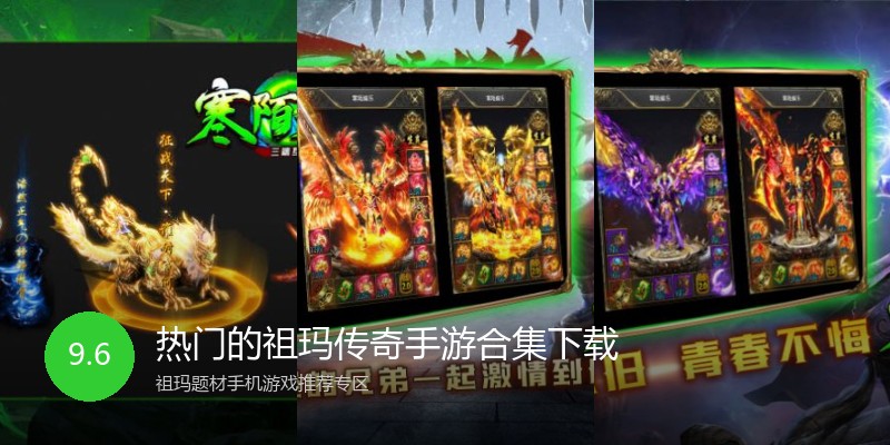 热门的祖玛传奇手游合集下载