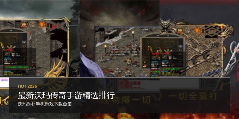 最新沃玛传奇手游精选排行