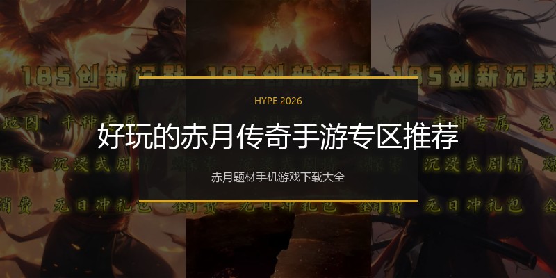 好玩的赤月传奇手游专区推荐