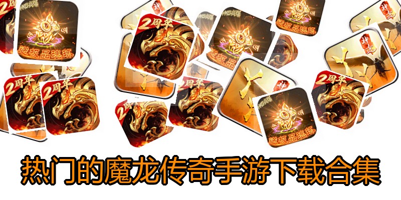 热门的魔龙传奇手游下载合集