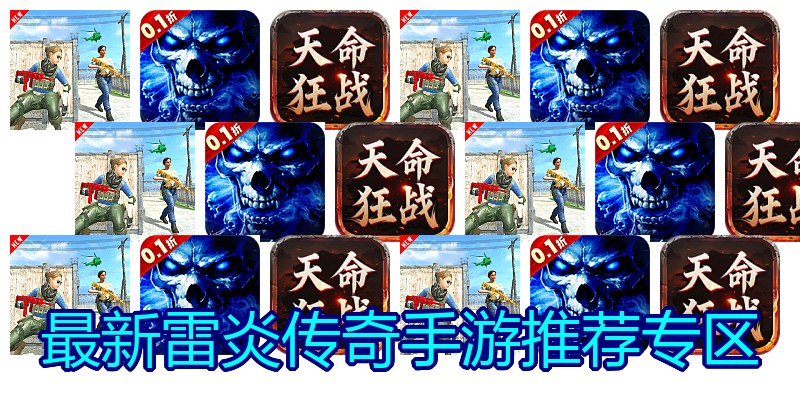 最新雷炎传奇手游推荐专区