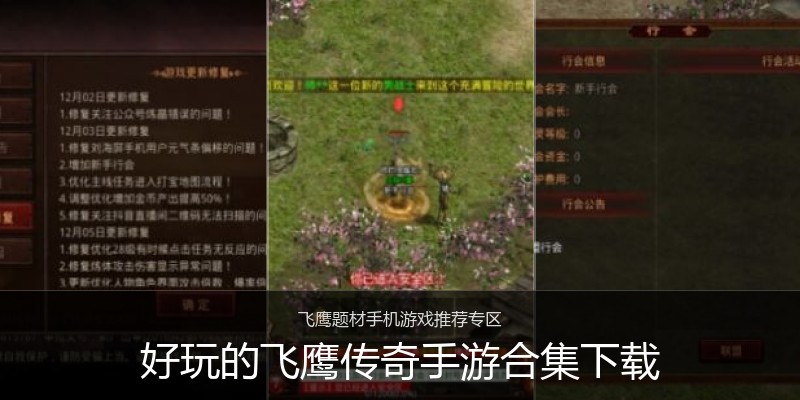 好玩的飞鹰传奇手游合集下载