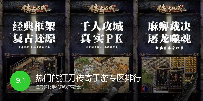 热门的狂刀传奇手游专区排行