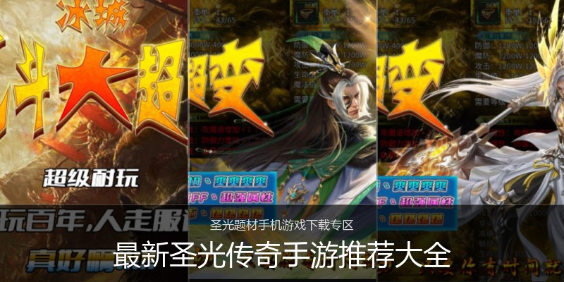 最新圣光传奇手游推荐大全