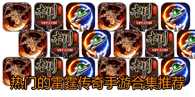 热门的雷霆传奇手游合集推荐