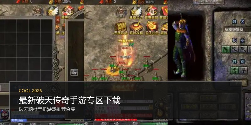 最新破天传奇手游专区下载