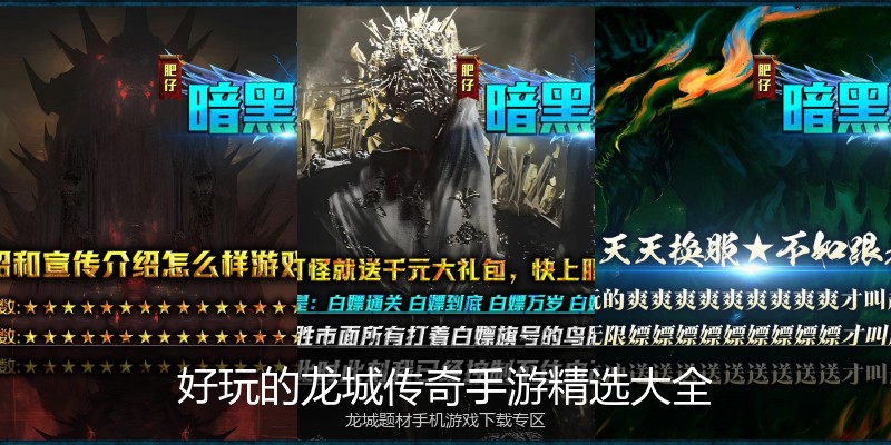 好玩的龙城传奇手游精选大全