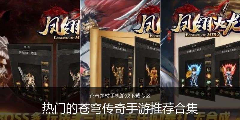 热门的苍穹传奇手游推荐合集