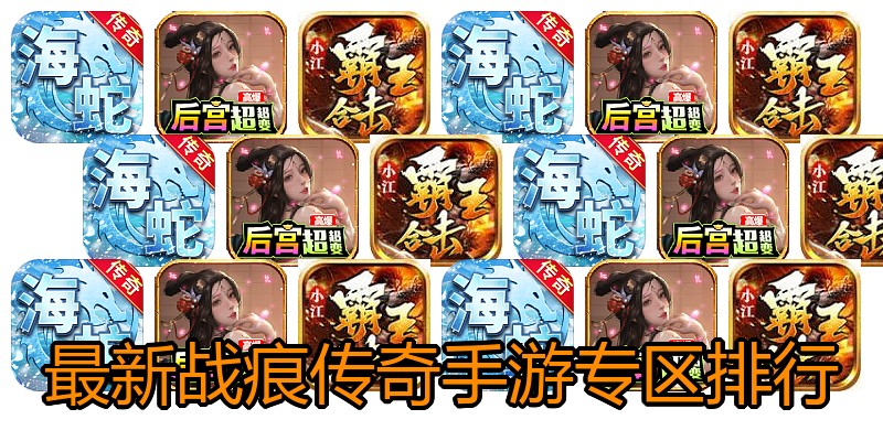 最新战痕传奇手游专区排行