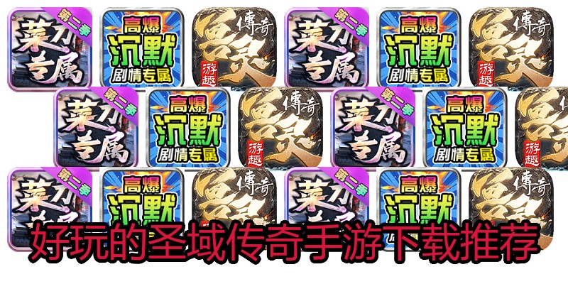 好玩的圣域传奇手游下载推荐