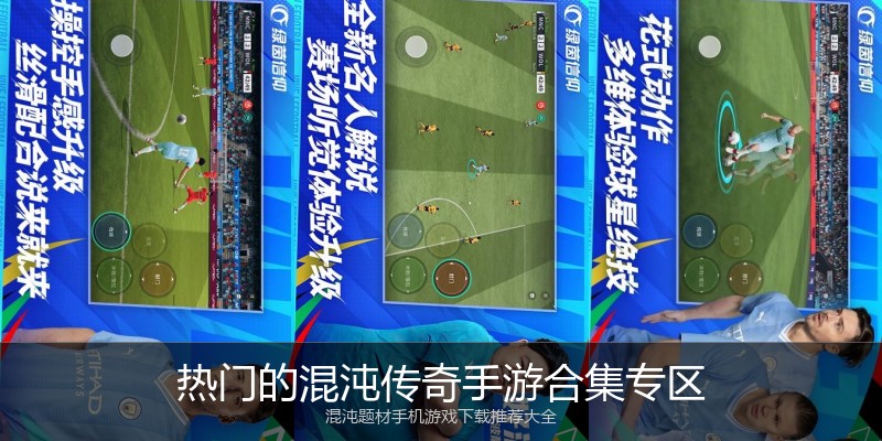 热门的混沌传奇手游合集专区