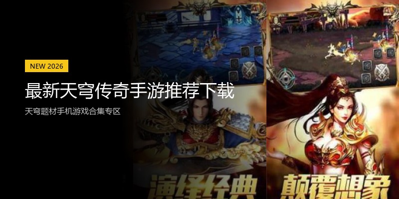 最新天穹传奇手游推荐下载