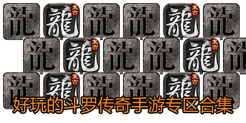 好玩的斗罗传奇手游专区合集