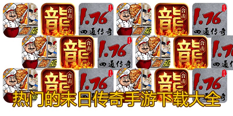 热门的末日传奇手游下载大全